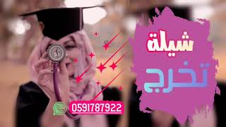 شيلات تخرج2020 افخم شيلة تخرج2020 0591787922