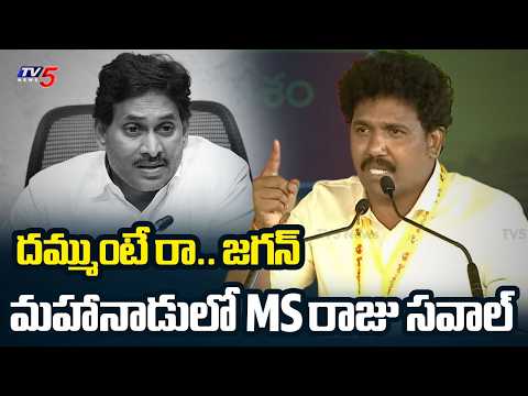 TDP Mahanadu 2026: TDP MLA MS Raju Chllenge to YS Jagan | CM Chandrababu | Nara Lokesh | TV5 News - TV5NEWS