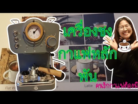 รีวิว เครื่องชงกาแฟสด ราคาถูก Minimex barista รักกาแฟต้องมี