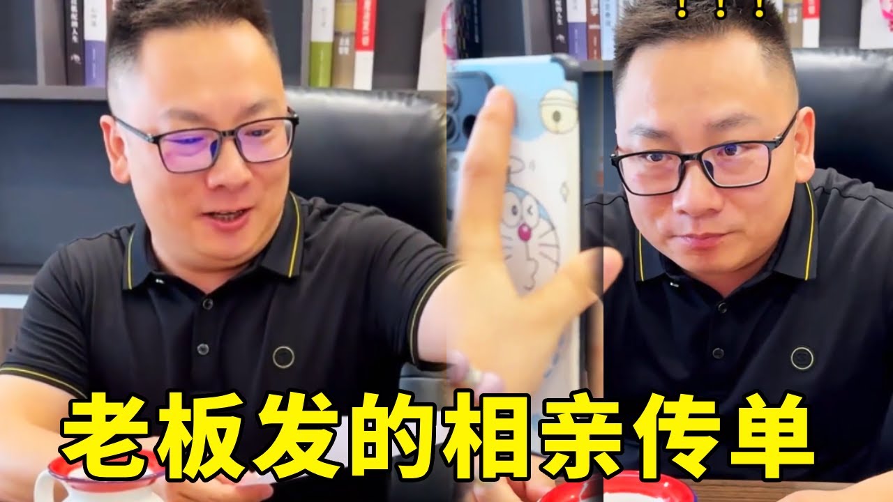 办公室整蛊计划：员工挑战装陌生人给老板发相亲传单，意外惊喜接连不断