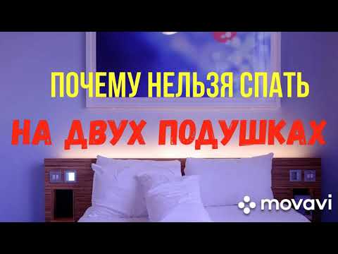 Почему нельзя спать на двух подушках?