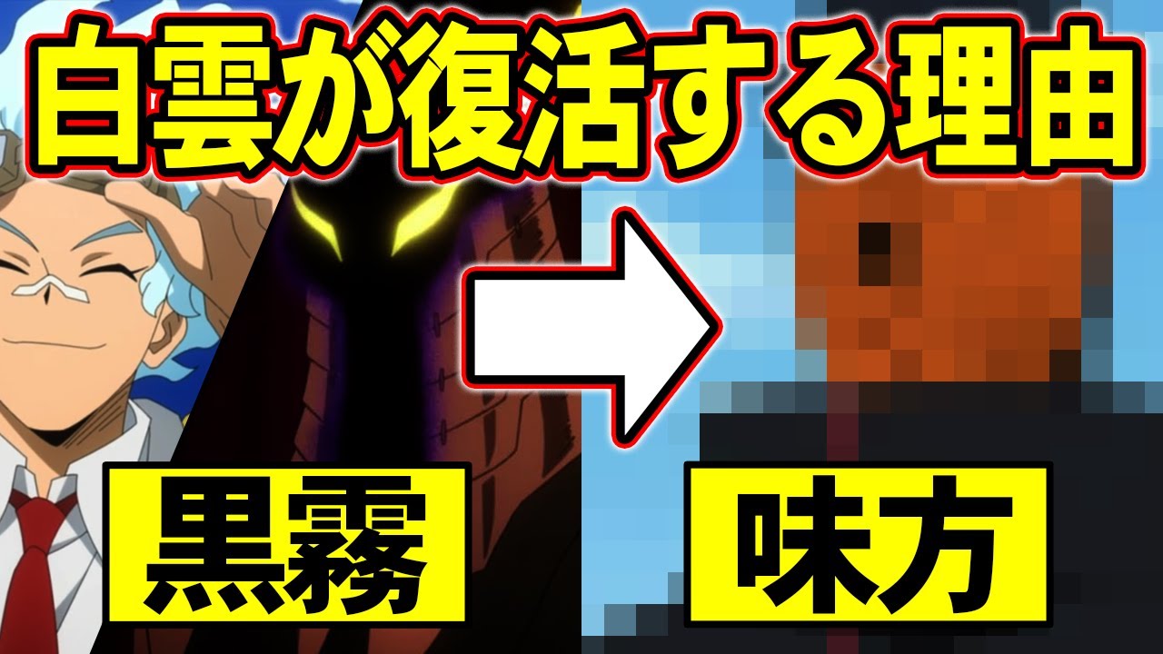 ヒロアカ 意外な共通点からわかる 白雲朧 黒霧が味方として復活すると予想できる理由 僕のヒーローアカデミア 考察 No 325まで ネタバレ注意 Youtube