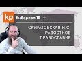 Киберпоп плюс Скуратовская: Радостное и грустное Православие