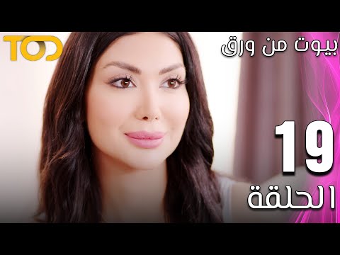 مسلسل بيوت من ورق Beyout Min Warak الحلقة 19 Episode 19