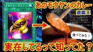 遊戯王】あのモウヤンのカレーは実在していた！？実際に食べてみたよ
