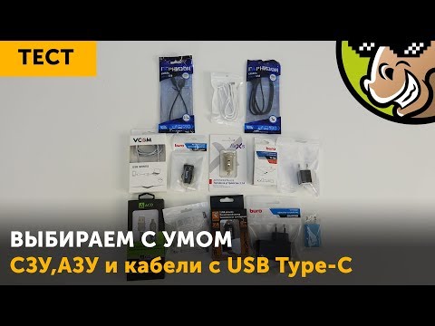 Выбираем с умом: СЗУ, АЗУ и кабели с USB Type-C