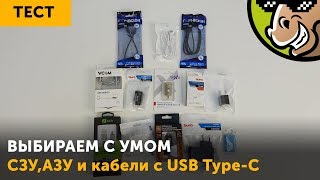 Выбираем с умом: СЗУ, АЗУ и кабели с USB Type-C