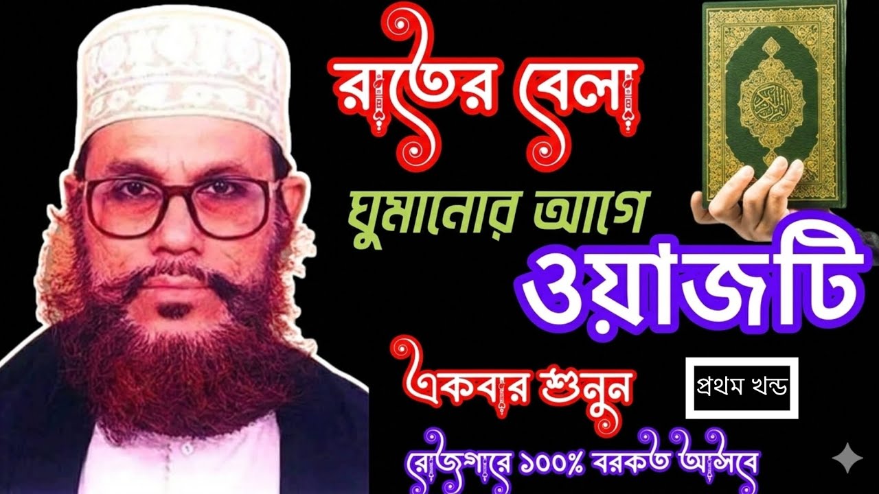 আজ রাতে ঘুমানোর আগে এই ওয়াজ এটি একবার শুনুন |Delwar Hossain saydee | সাঈদী ওয়াজ | সাঈদী প্রথম খন্ড