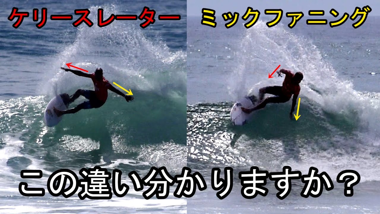 ケリーのカービングがヤバイ理由】スーパースロー、比較映像付きで