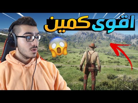 اقوى كمين يشهده التاريخ !! لايفوتكم حماااس 😱 | ريد ديد 2 RDR2 🔥