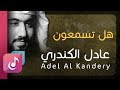 هل تسمعون عادل الكندري من البوم رحماك    
