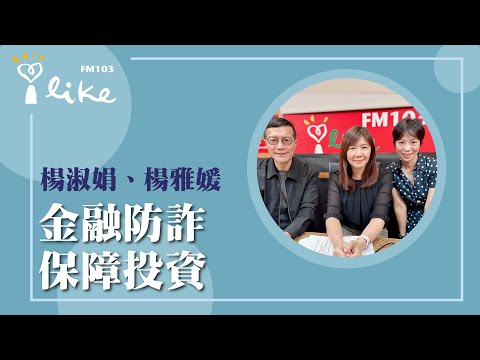 【金融防詐 保障投資】專訪 親子天下教育創新中心執行長 楊淑娟、台北富邦銀行品牌永續部 楊雅媛資深協理|媒事來哈啦 2025.05.21 Episode cover