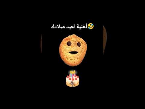 أغنية عيد ميلاد كبر الجحش وصار حمار