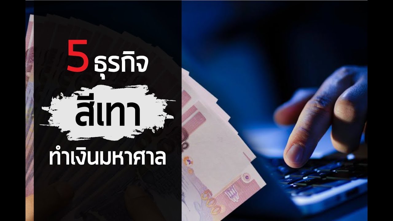 วิธี หาเงิน อย่าง ถูก กฎหมาย  Update  5 ธุรกิจสีเทาที่ทำเงินมหาศาลในประเทศไทย