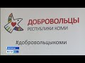 Волонтерское движение в Коми признано одним из лучших в России