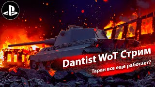 Е 50М и таран в WoT Console