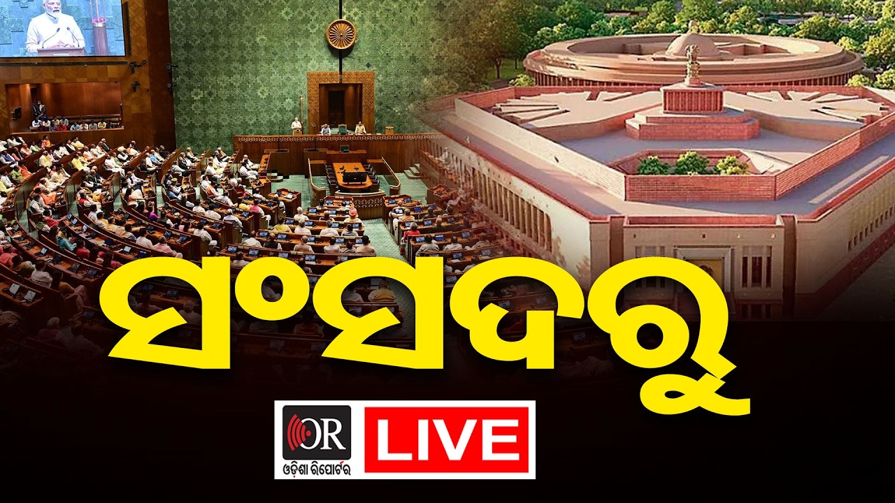 🔴LIVE | ସଂସଦରୁ ସିଧାପ୍ରସାରଣ | Sansad Live | 09.03.2026| Odisha Reporter