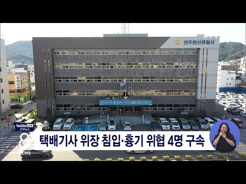 [JTV 8 뉴스] 택배기사 위장 침입·흉기 위협 4명 구속