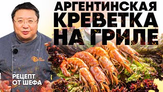 Аргентинские креветки на гриле. Как приготовить креветки на мангале? Рецепт от шефа