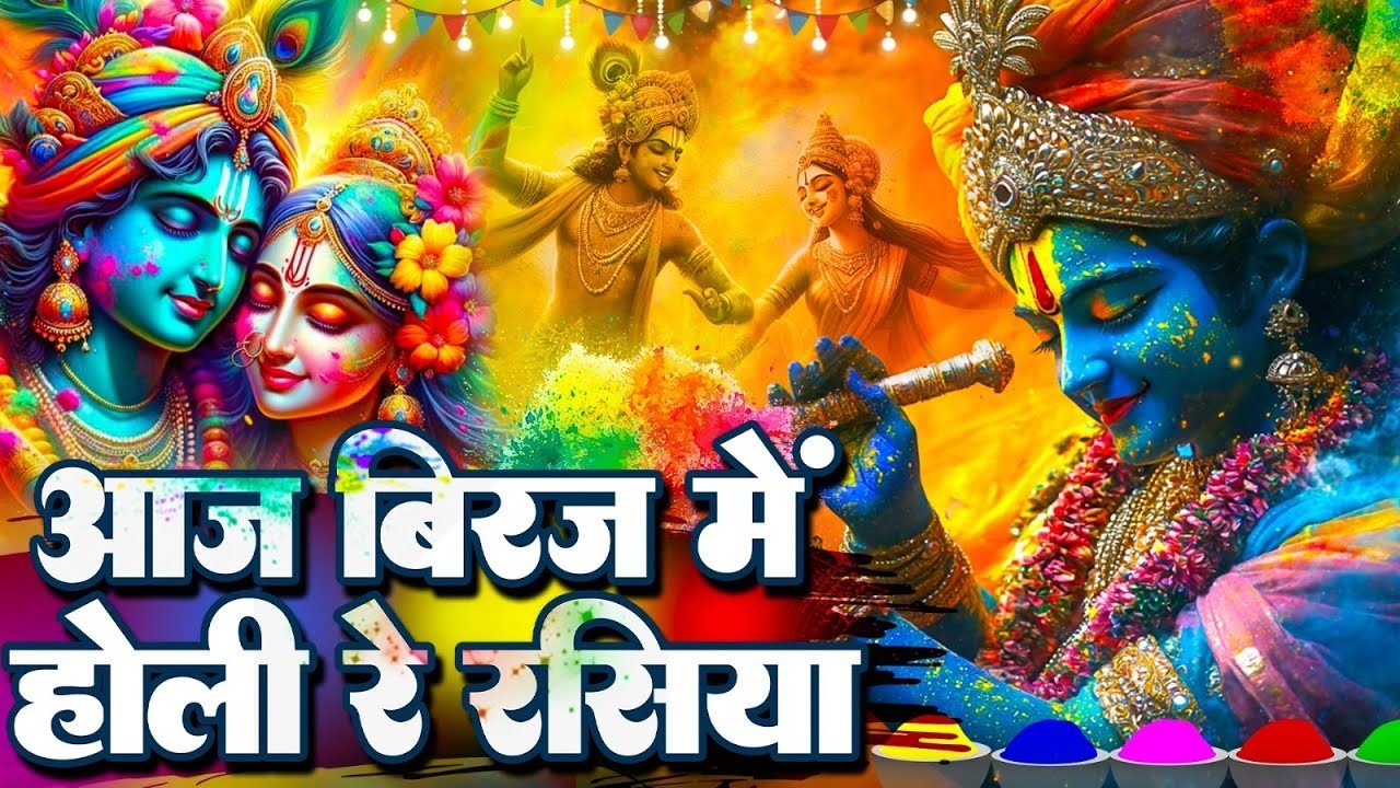 आज बिरज में होरी रे रसिया - Aaj Biraj Mai Holi Re Rasiya || Krishna Holi Bhajans | Shyam Bhajan