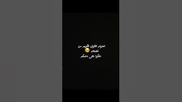 احترام القران الكريم من فضلك 🙏 #لايك #quran