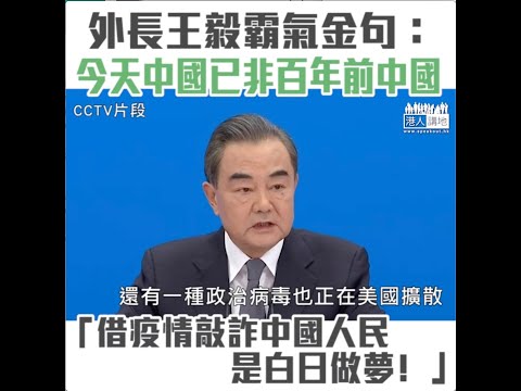 【短片】【點讚﹗捍衛中國人尊嚴】外長王毅霸氣金句回應中外記者：今天的中國已不是百年前的中國、想借疫情濫訴敲詐中國人民是白日做夢﹗ 中國人對於蓄意中傷、一定會作出有力回擊﹗