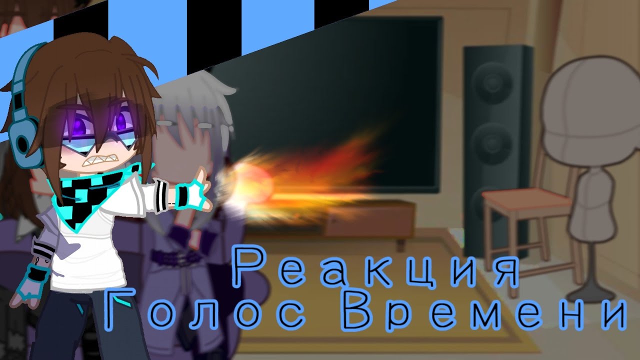 ⏳|Реакция Голос Времени на ютуб|⌛