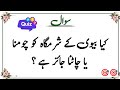 50 Educational Amazing General Knowledge Question in Urdu| Paheliyan in Hindi | Educational Quiz