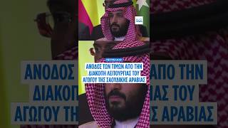 Η διακοπή αγωγού της Σαουδικής Αραβίας απειλεί τις εξαγωγές προς Ευρώπη και Ασία