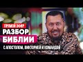 Разбор Библии с Апостолом, Викторией и командой / Прямой эфир