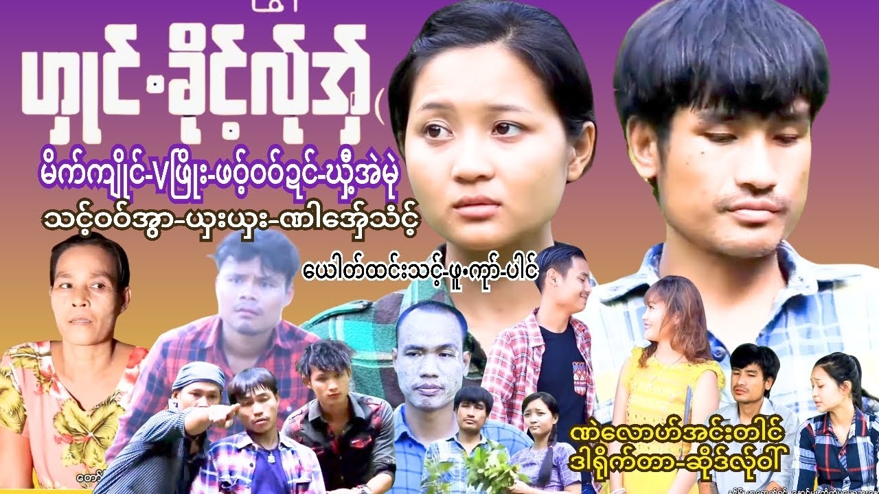 💓ဟှုင်ႋခိုင့်လ်ုအှ် PoeKarenဇာတ်ကားကောင်းကောင်းလေးကြည့်လို့ရပါပြီးနော်း👏👏