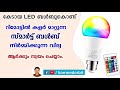 റിമോട്ടിൽ കളർ മാറ്റുന്ന സ്മാർട്ട് LED ബൾബ് നിർമ്മിക്കാം. DIY Smart LED bulb with IR remote control