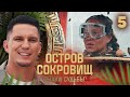 Остров сокровищ Знаки судьбы Сезон 2 Выпуск 5