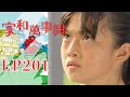 家和萬事興 第201集 Lee&#39;s Family Reunion EP201｜三立台劇