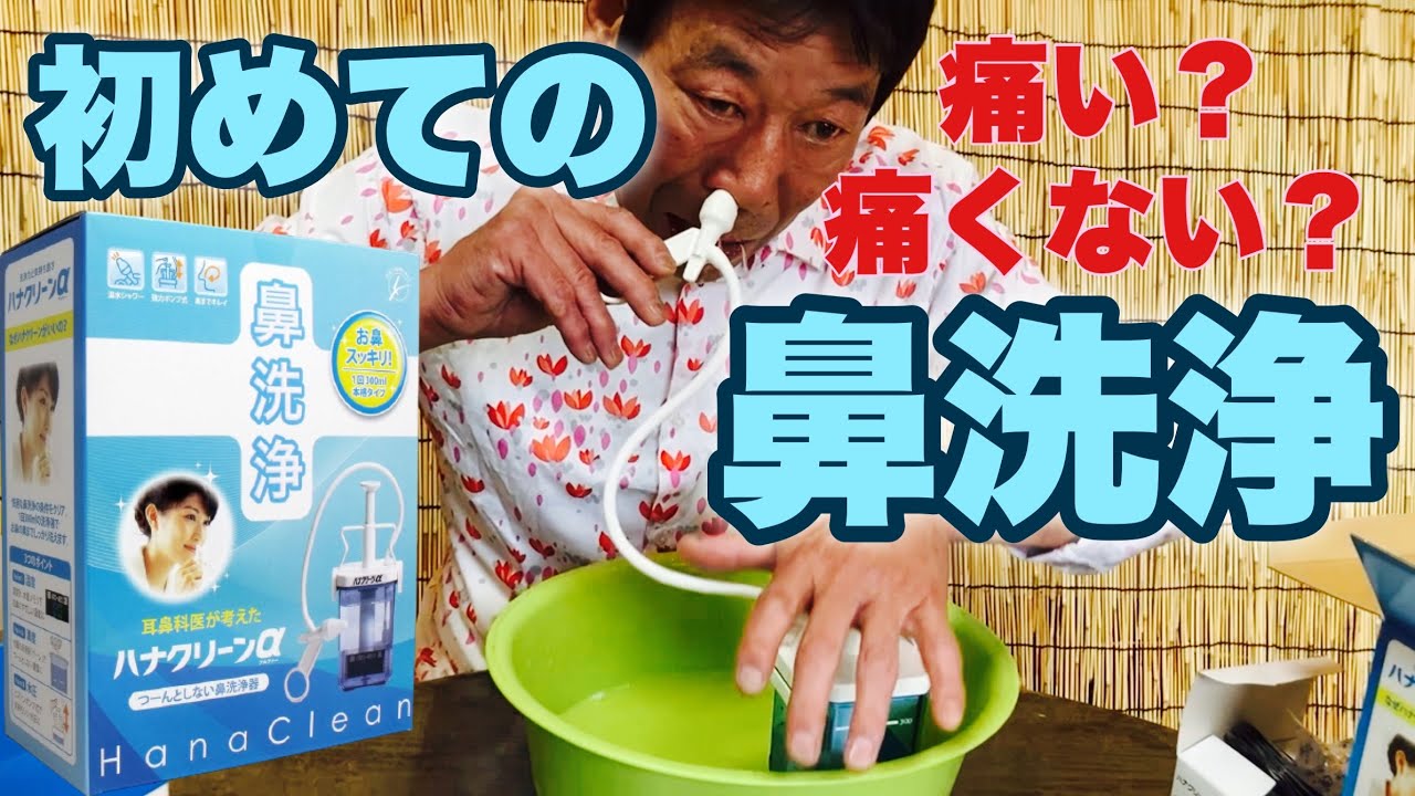 鼻うがいのハナクリーン│東京鼻科学研究所
