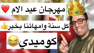 مهرجان عيد الام كل سنة وانتي طيبة يا مامتي❤️