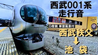 【西武001系 特急ラビューD席側車窓風景付 全区間走行音】ちちぶ26号 西武秩父→池袋 Laview Chichibu26 Ltd.Express Seibu-Chichibu→Ikebukuro