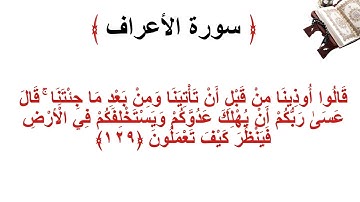 سورة الأعراف الاية 129