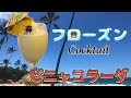 【クラシック】暑い時に最高！ハワイの甘くて美味しいパイナップルで作るピニャコラーダ！
