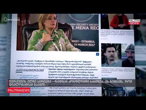 თურქეთის ელჩი სირიაზე - რადგან კონფლიქტი სახეზეა, ეს ნიშნავს, რომ დიპლომატიამ წააგო!