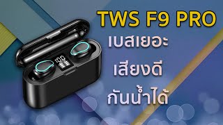 รีวิว : TWS F9 Pro เสียงดี เบสแน่น โปรสมชื่อ
