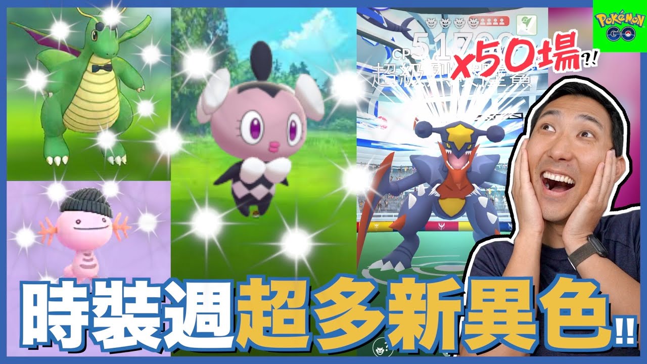 時裝週全新裝扮和異色!! 超級烈咬陸鯊團戰日一天參加50場有可能嗎?!【劉沛 寶可夢⁹ 16】