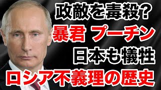 【ロシア独裁】プーチン、野党指導者を毒殺未遂？日本はロシアに舐められている？ソ連時代からの不義理の歴史【北方領土,吉田茂,ロスチャイルド,安倍総理,憲法改正】