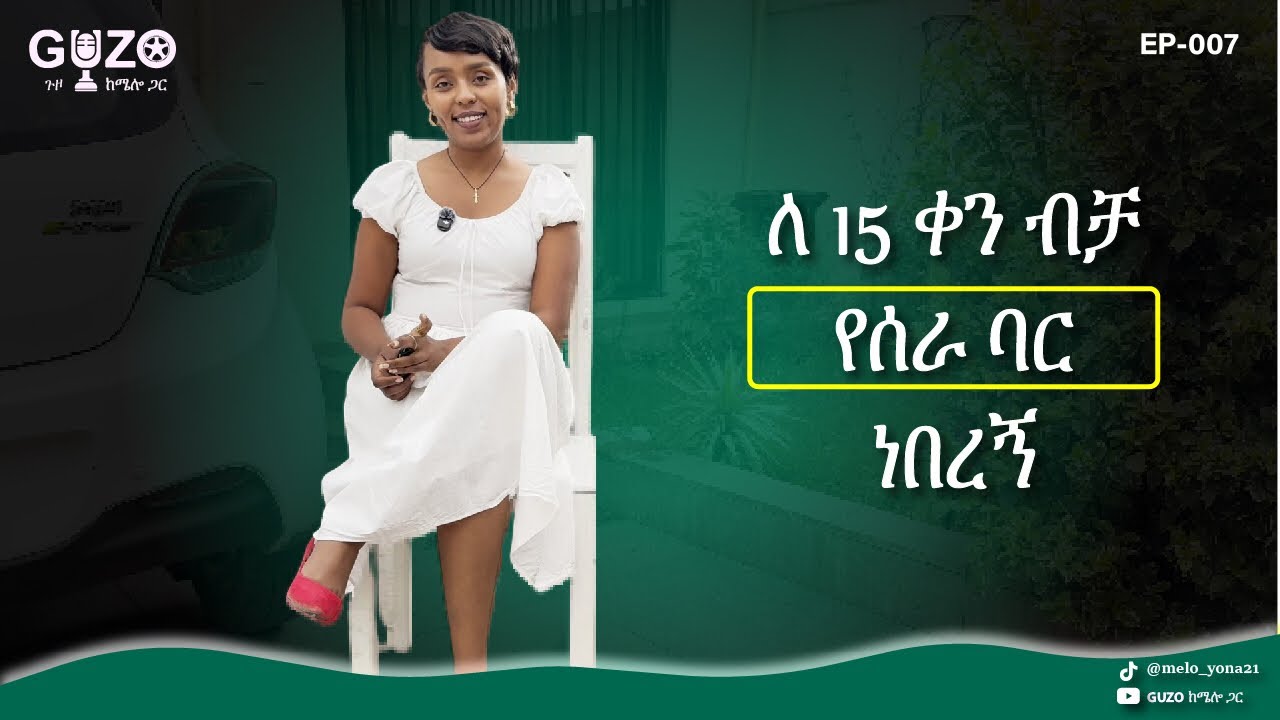 ልትሰሩት ያሰባቹት ቢዝነስ ላይ መጀመሪያ በቅጥር ስሩ | You Should Work for Others Before Starting Your Own Business