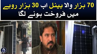 70 thousand solar panel is now sold for 30 thousand rupees - Aaj News