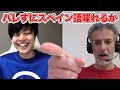 【スペイン語ドッキリ】ネイティブと英会話中にスペイン語を混ぜたらいつ気づく？【検証】