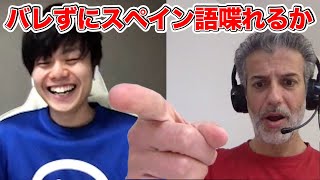 【スペイン語ドッキリ】ネイティブと英会話中にスペイン語を混ぜたらいつ気づく【検証】