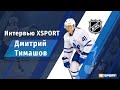 Звезда NHL Дмитрий Тимашов - интервью