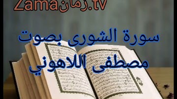 سورة الشورى بصوت مصطفى اللاهوني تلاوة رائعة جداً
