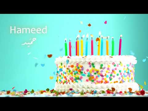 Sana Helwa Hameed Happy Birthday س نة ح ل و ة ح ميد عيد ميلاد سعيد